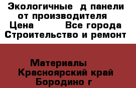  Экологичные 3д панели от производителя › Цена ­ 499 - Все города Строительство и ремонт » Материалы   . Красноярский край,Бородино г.